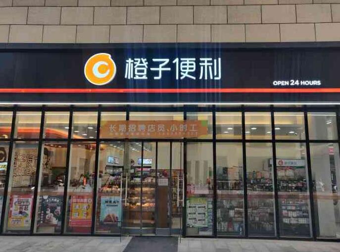 橙子便利店加盟