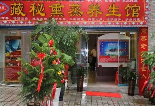 全國熏蒸養生館