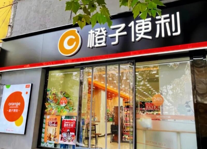 橙子便利店