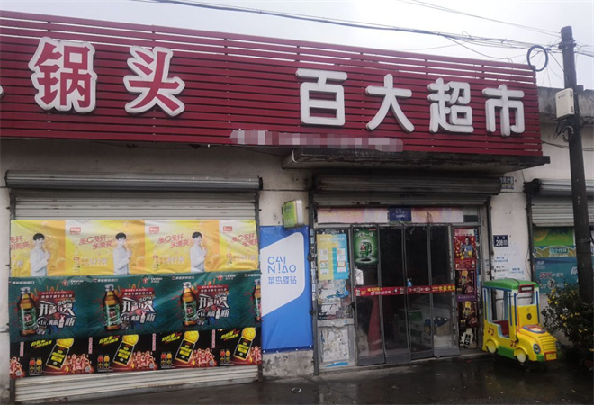 百大超市便利店