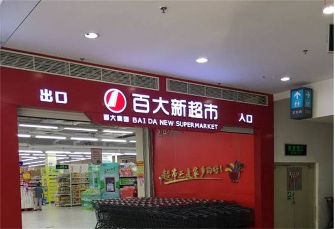 百大超市便利店
