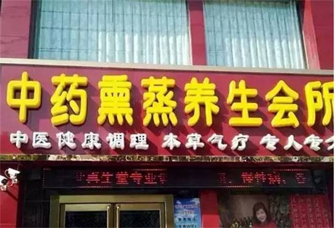 纯中药熏蒸养生馆