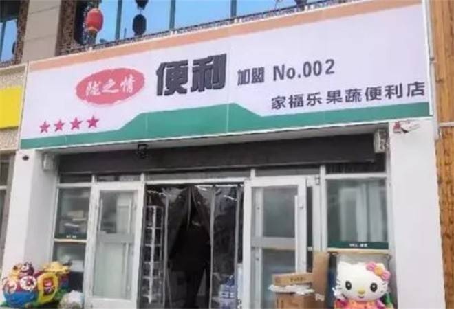 陇之情便利店
