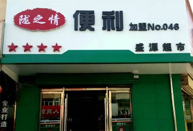 陇之情便利店