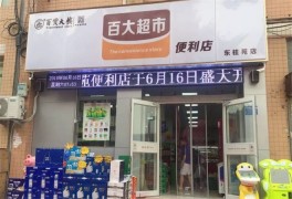 百大超市便利店