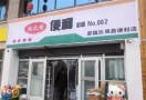 陇之情便利店