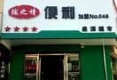 陇之情便利店