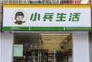 小兵生活便利店