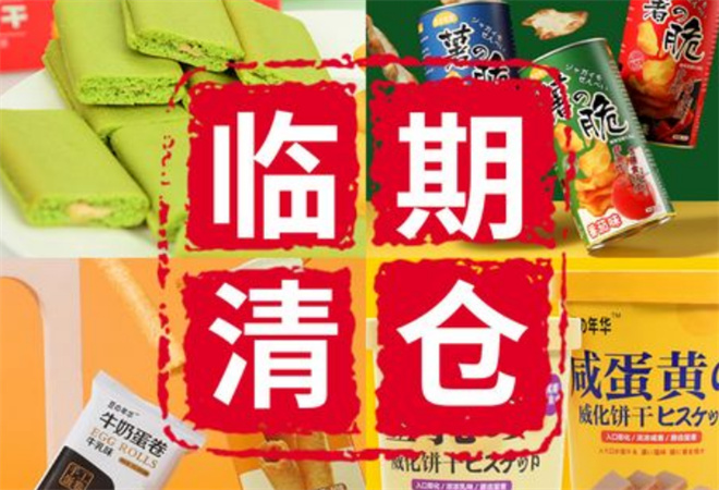 臨期零食