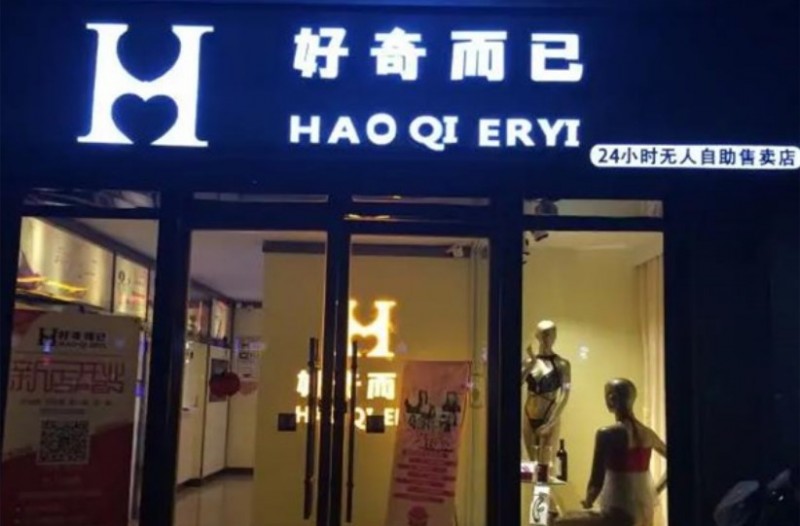 好奇而已成人用品加盟