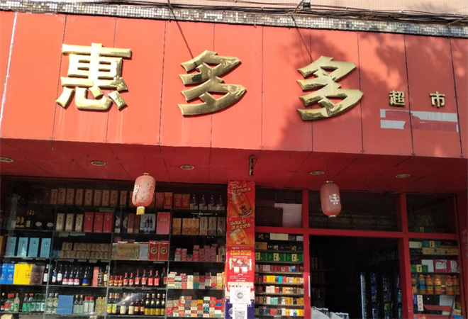 惠多多食品折扣店