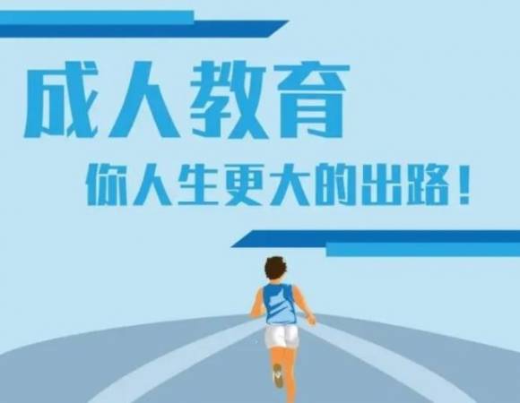 成人高考教育