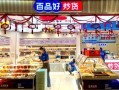 百品好炒货