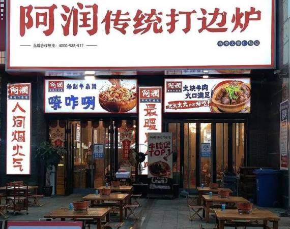 阿润传统打边炉