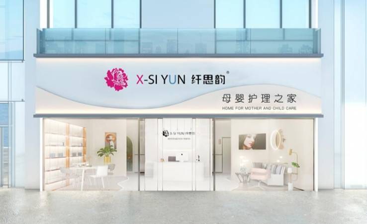 纤思韵母婴护理中心