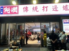 阿潤傳統打邊爐