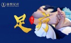 康悦足疗