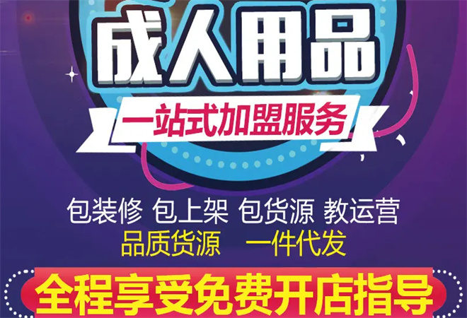成人用品代理加盟