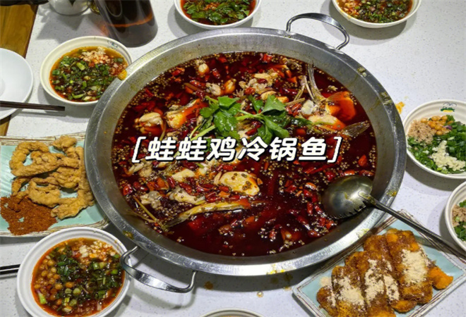 蛙蛙雞冷鍋魚