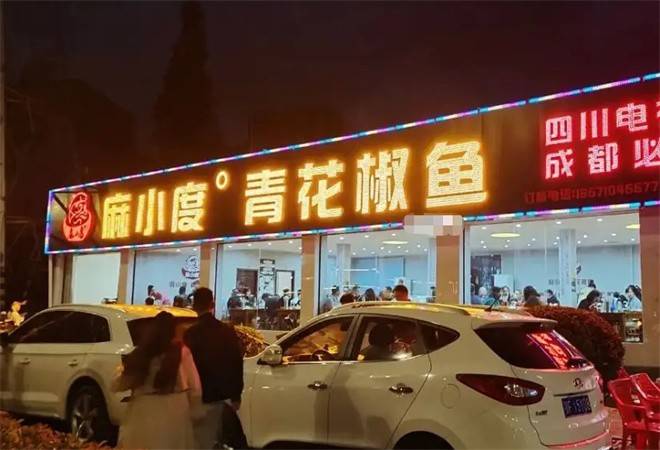 麻小度青花椒鱼