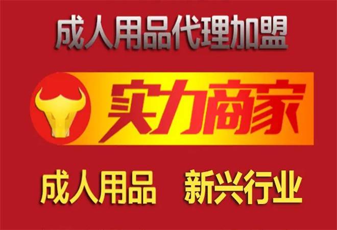 成人用品代理