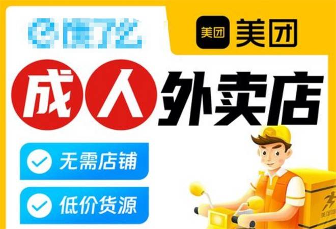 美团卖情趣用品