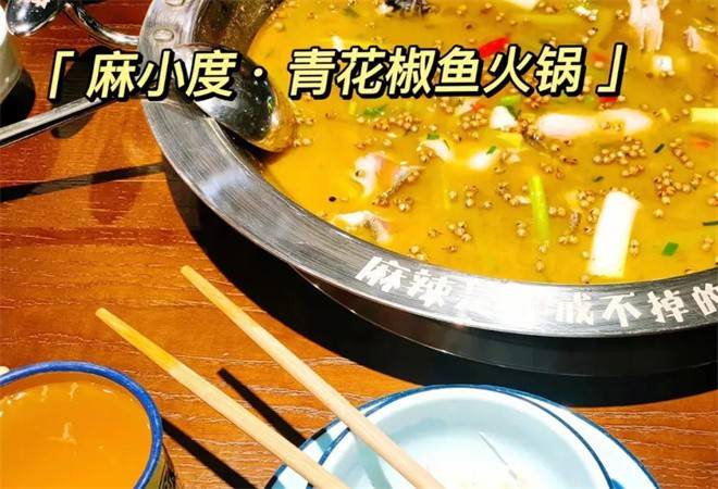麻小度青花椒鱼