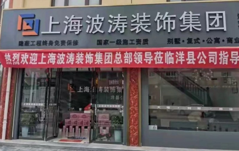 波涛装饰加盟