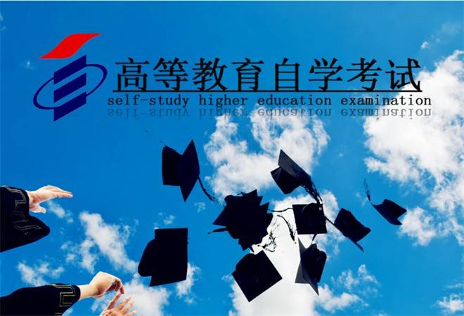 自学考试
