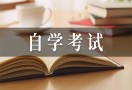 自学考试