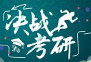 考研辅导