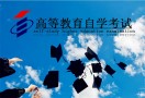 自学考试