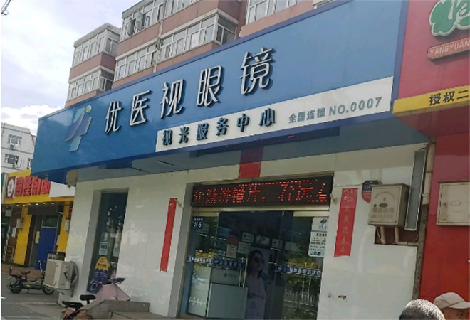 优医视眼镜店加盟
