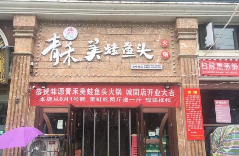 青禾美蛙鱼头火锅加盟