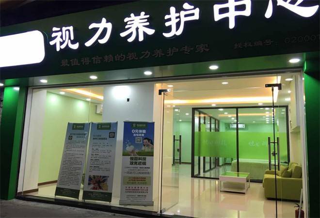 视力养护中心