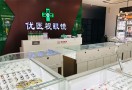 优医视眼镜店