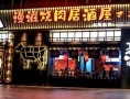 漫滋烧肉