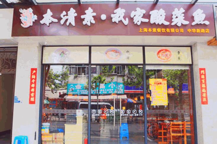 本清素我家酸菜鱼加盟