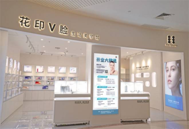 花印V脸生活美学馆