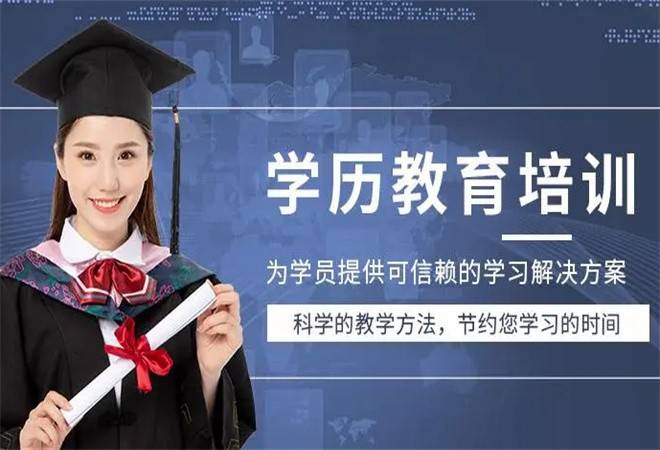 学历提升机构