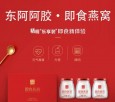 东阿即食阿胶风味燕窝