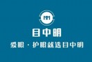 目中明视力养护