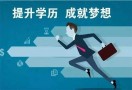 学历提升机构