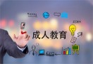 成人教育代理