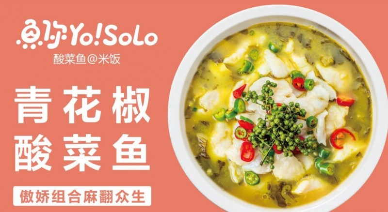 鱼你Yosolo酸菜鱼