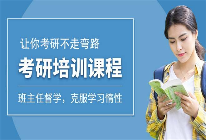 考研培训机构