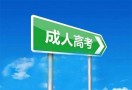 成人高考机构
