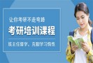 考研培训机构