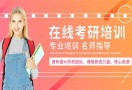 考研培训机构