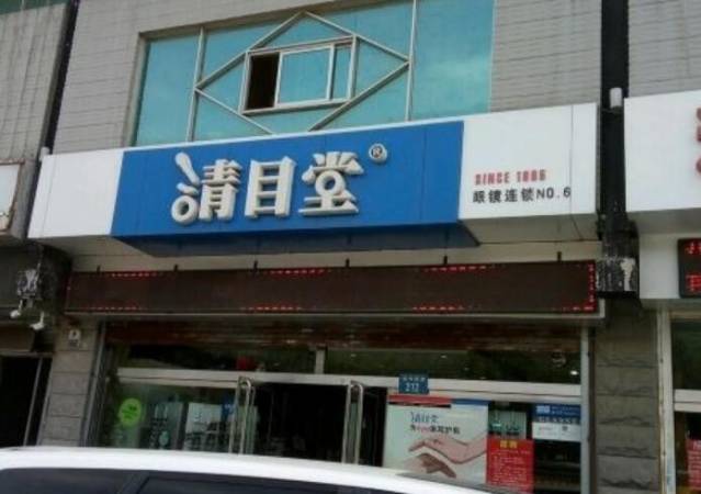 清目堂眼镜